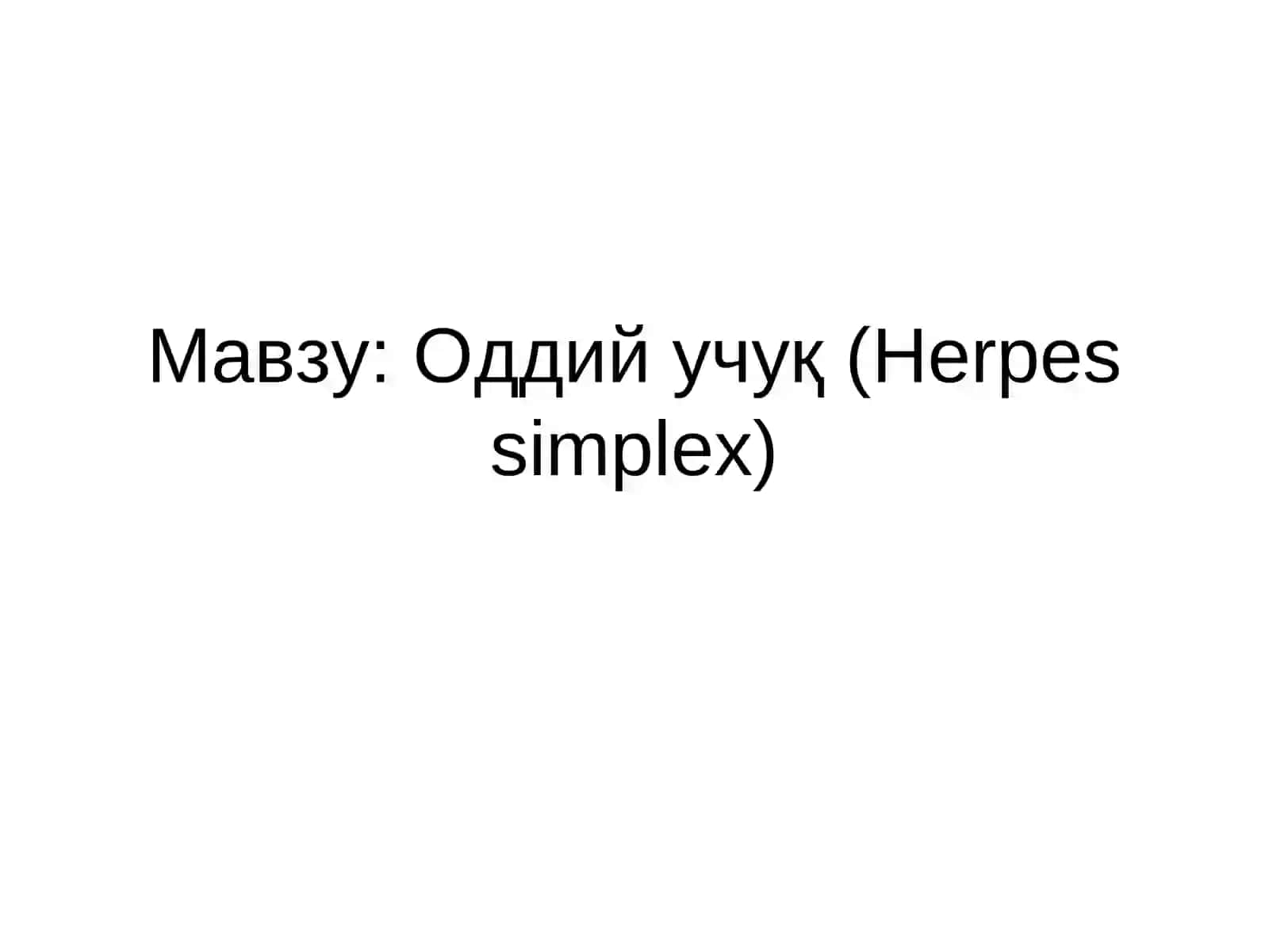 Тери-таносил касалликлари курси 2