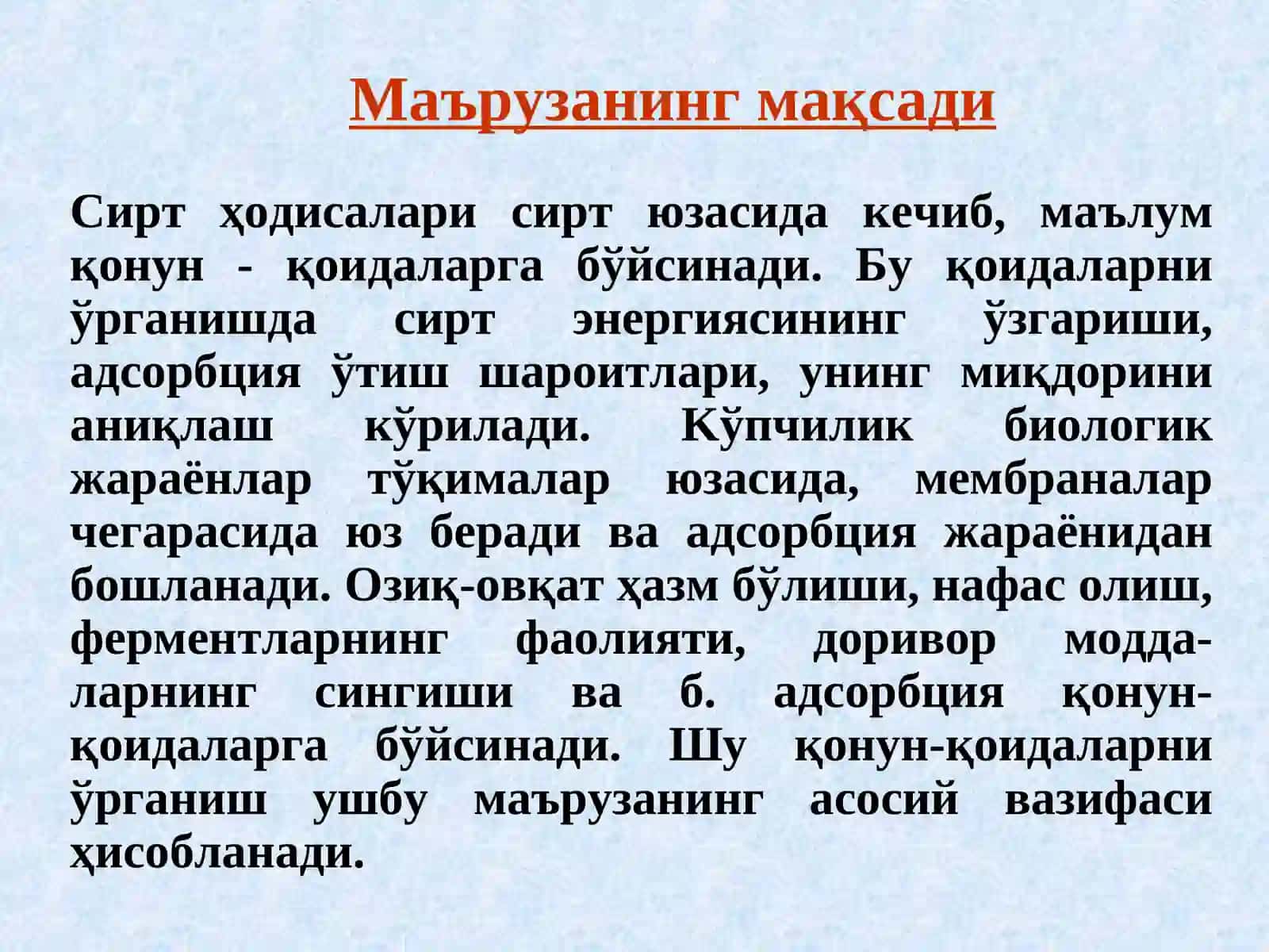 Сиртҳодисаларнинг физик-кимёси 2