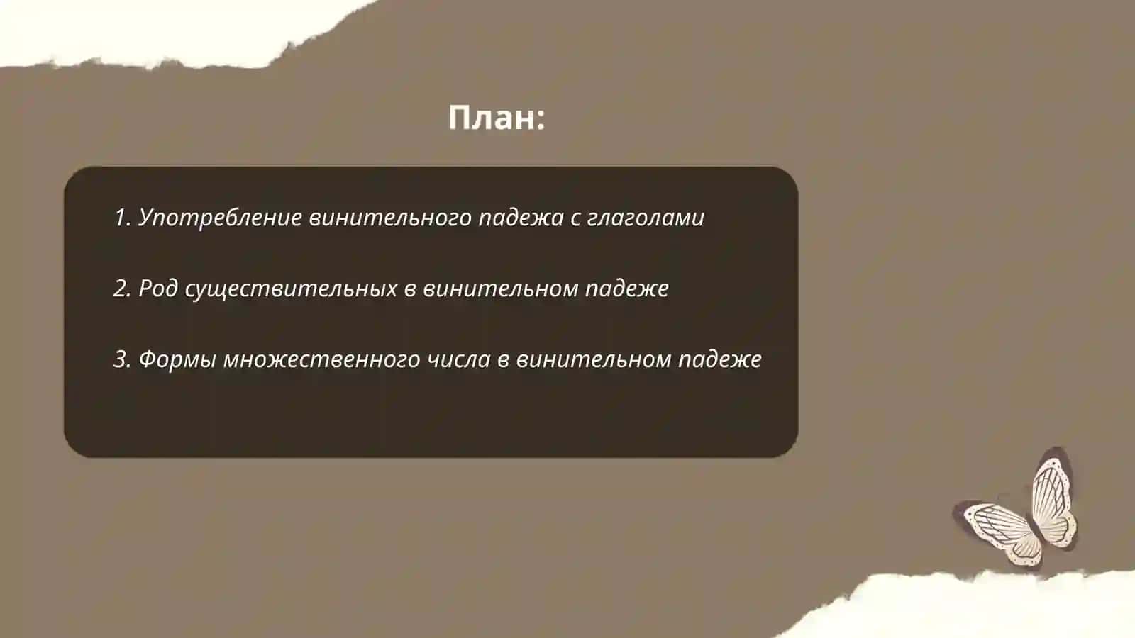 Винительный падеж. Родительный падеж 2