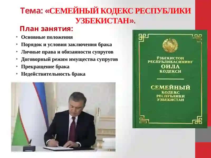 СЕМЕЙНЫЙ КОДЕКС РЕСПУБЛИКИ УЗБЕКИСТАН 2