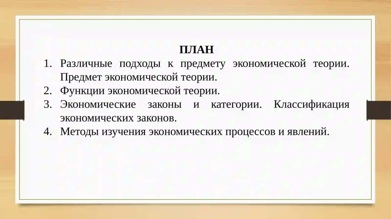 ЭКОНОМИЧЕСКАЯ ТЕОРИЯ 2