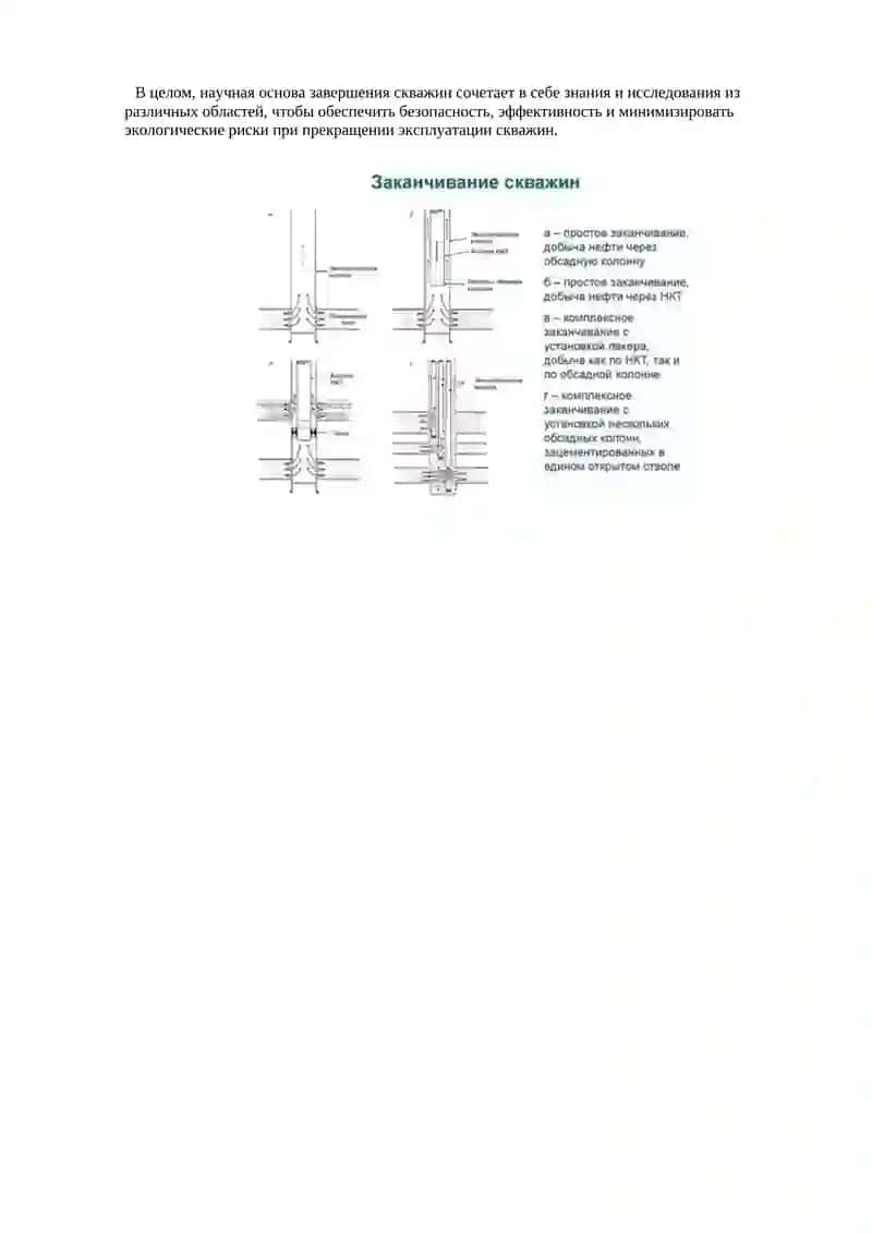 Научная основа завершения нефтяных и газовых скважин 2