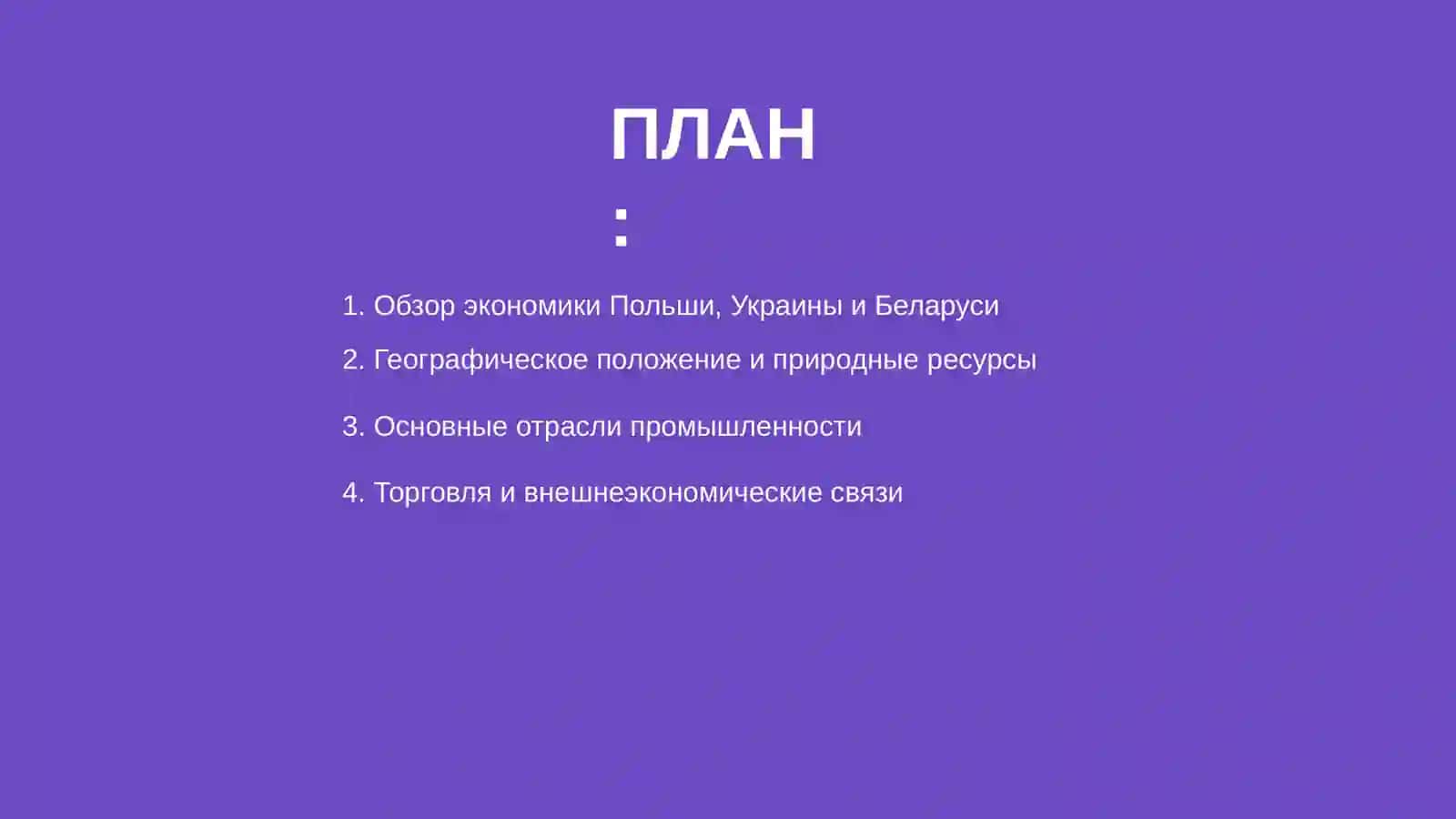 Экономика и география Польши, Украины и Беларуси 2