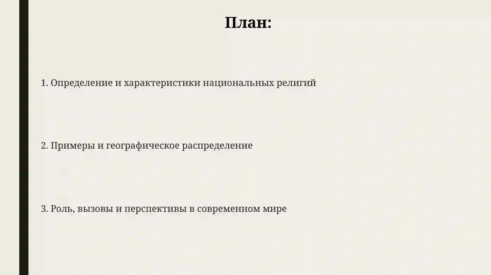 Национальные религии народов мира 2