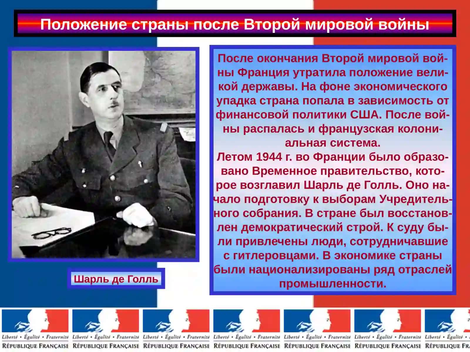 Франция после Второй мировой войны 2