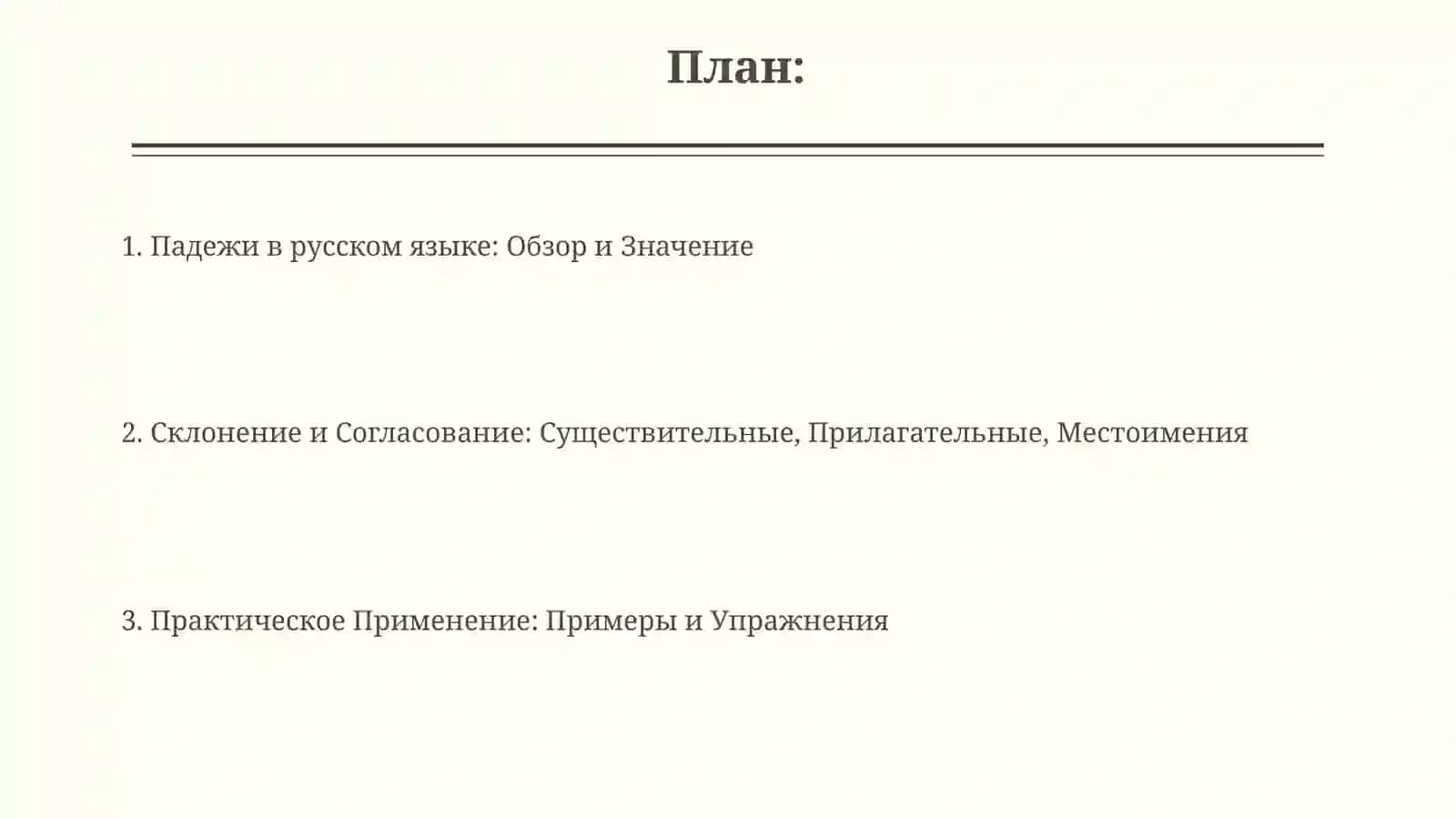 Падежи русского языка 2
