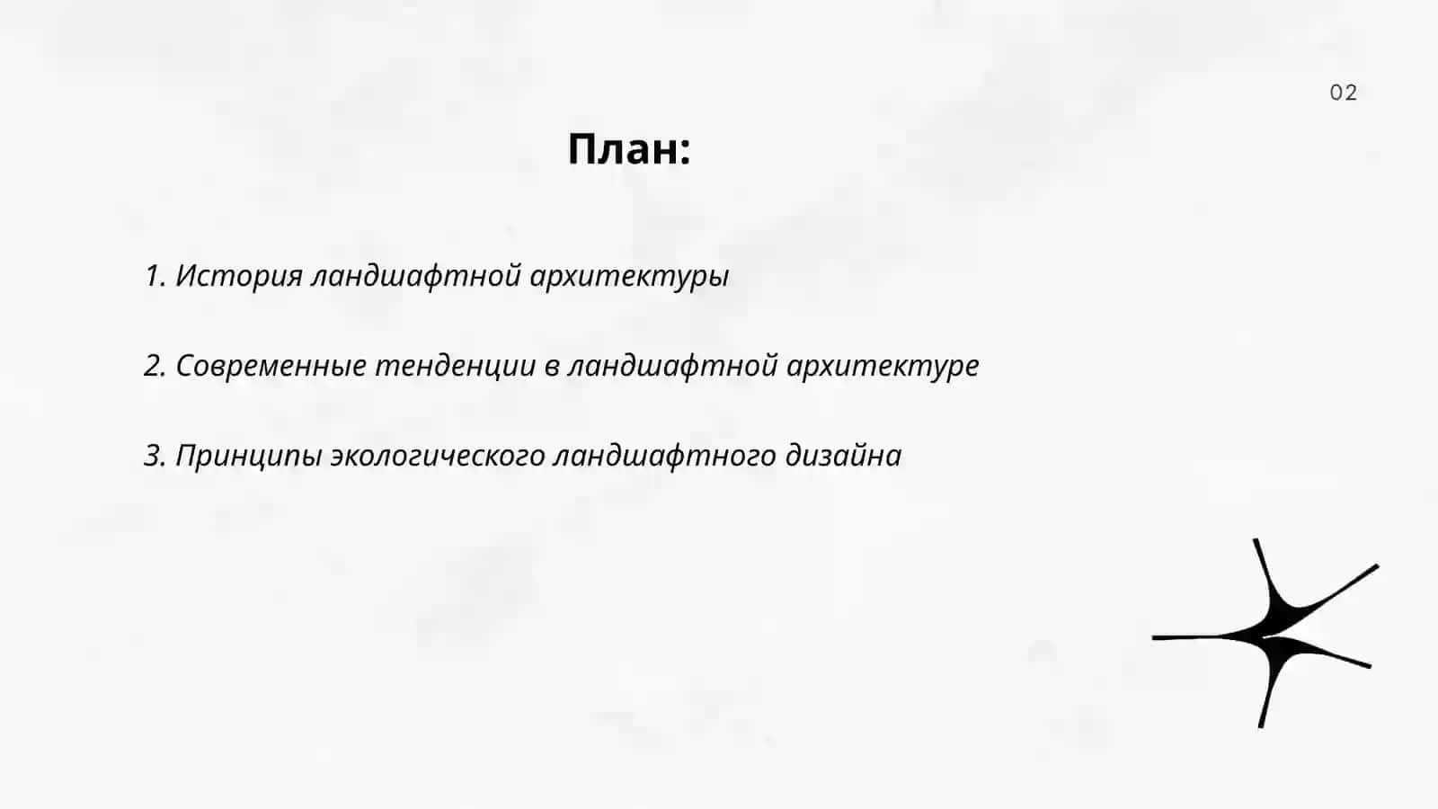 Ландшафтная архитектура 2