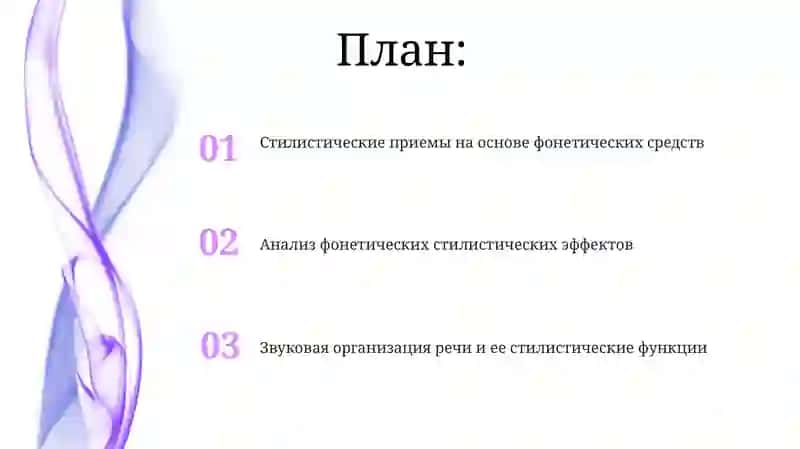 Фонетическая стилистика 2
