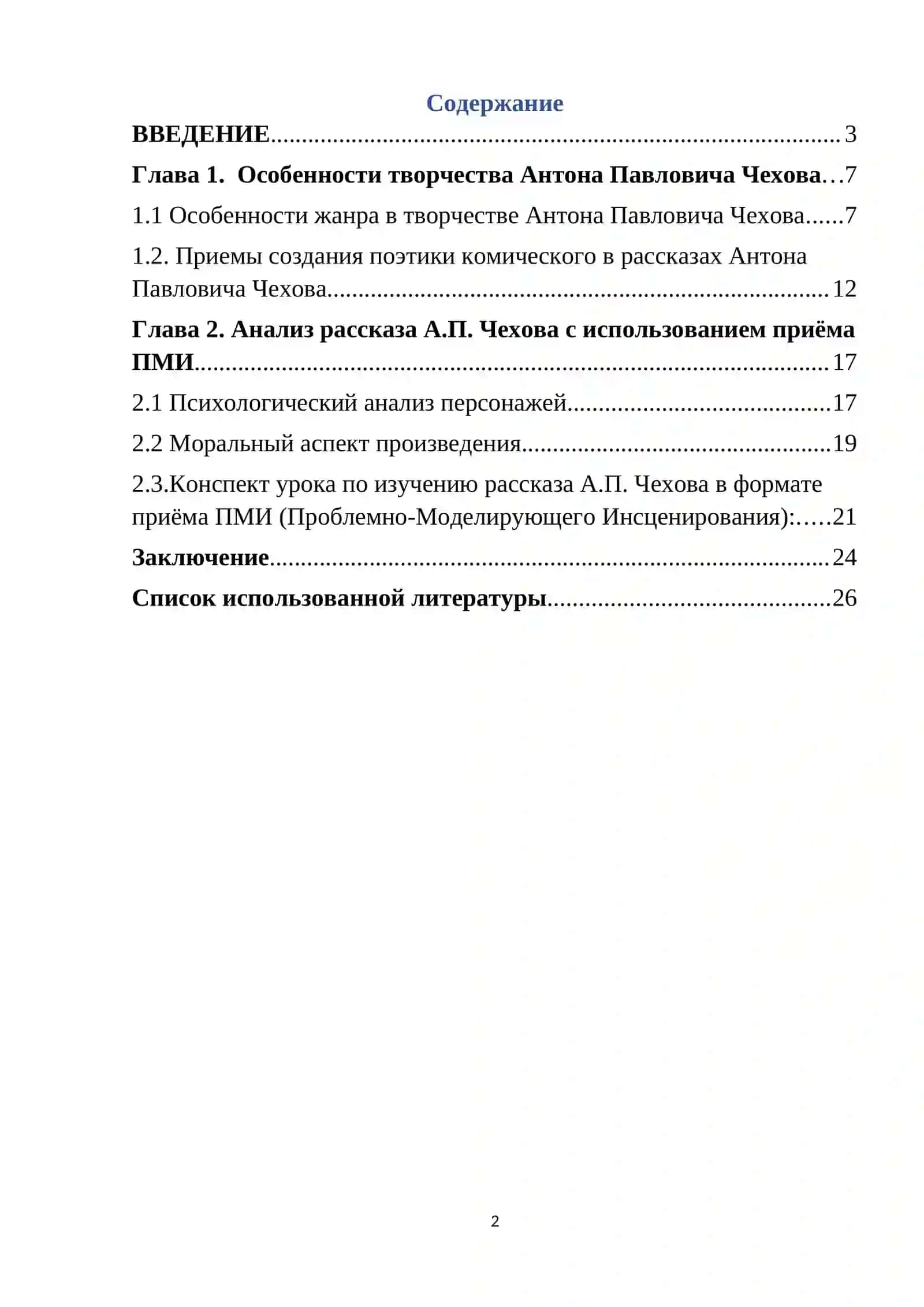 Изучение рассказа А.П.Чехова в формате приёма ПМИ 2