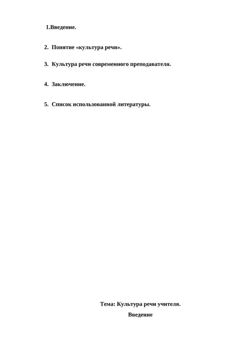 Реферат на тему "Культура речи учителя" 2