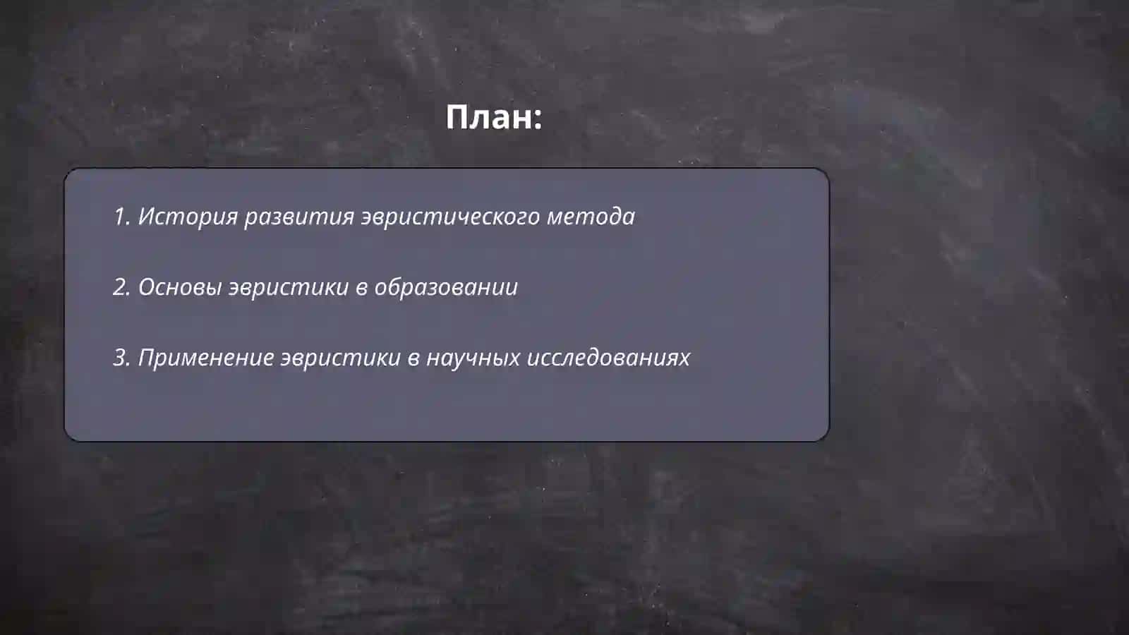 Приемы эвристического метода 2