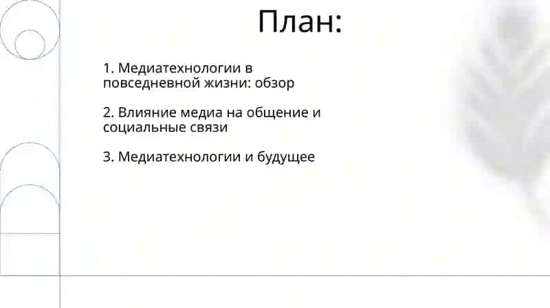 Медиатехнологии в повседневной жизни 2