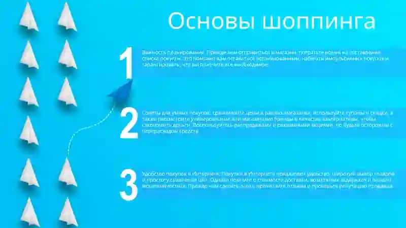 Основы шоппинга 2