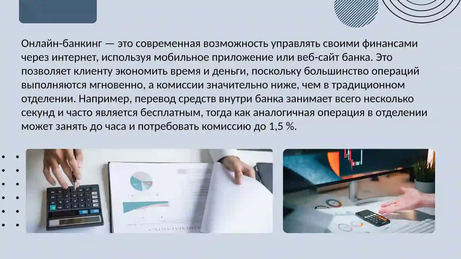 Онлайн банкинг 2
