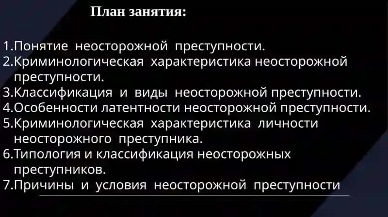 Неосторожная преступность и ее предупреждение 2