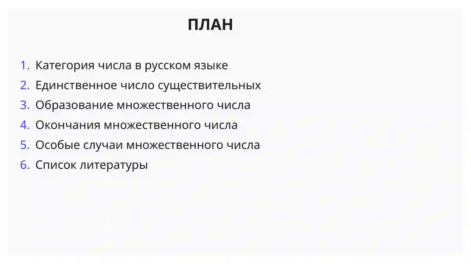 Число имён существительных. Форма числа в русском языке. Способы образования формы множественного числа имени существительного 2