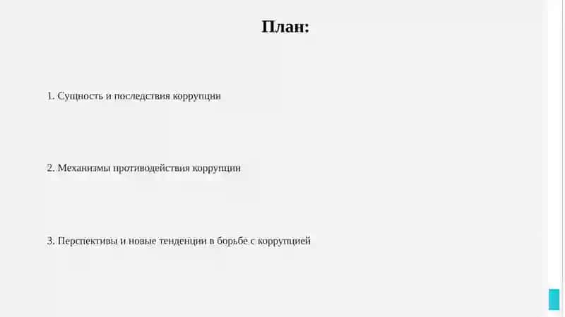 Коррупция: сущность, последствия, противодействие 2