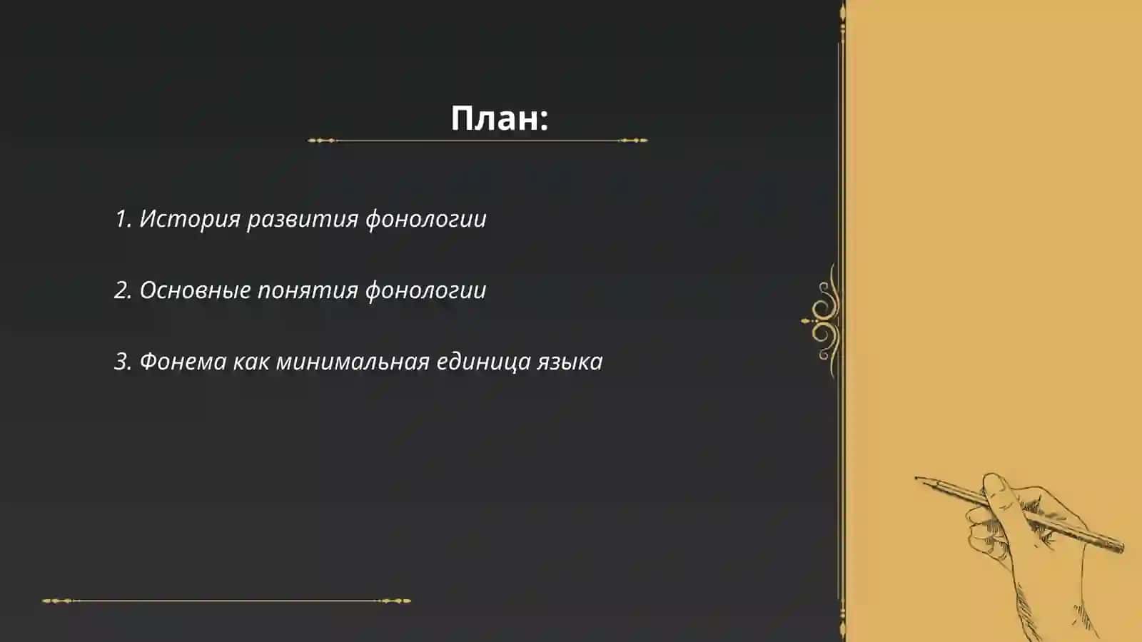 Учение о фонеме.Фонология 2