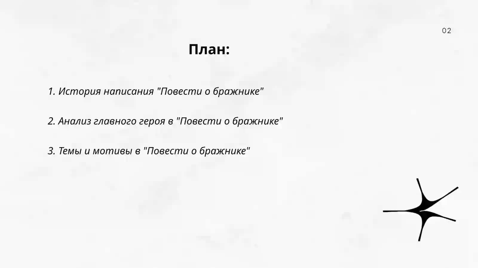 Повесть о бражднике 2