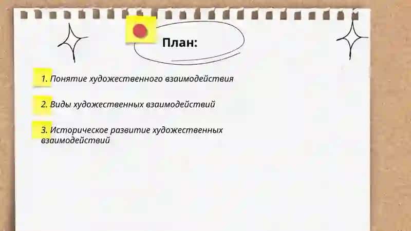 Художественные взаимодействие как внутренние связи художественного процесса 2