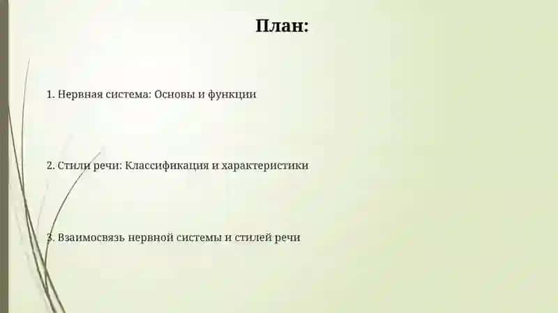 Нервная система. Стили речи 2