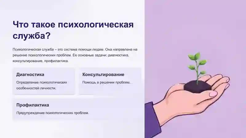 Психологическая служба и ее виды. 2