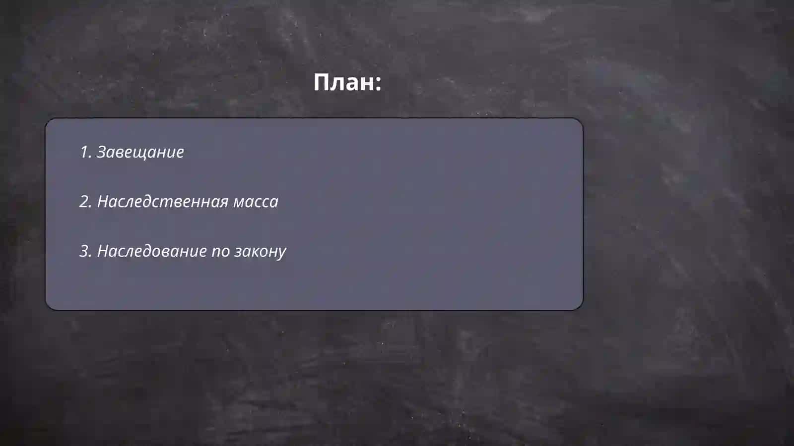 Наследство гражданском праве 2