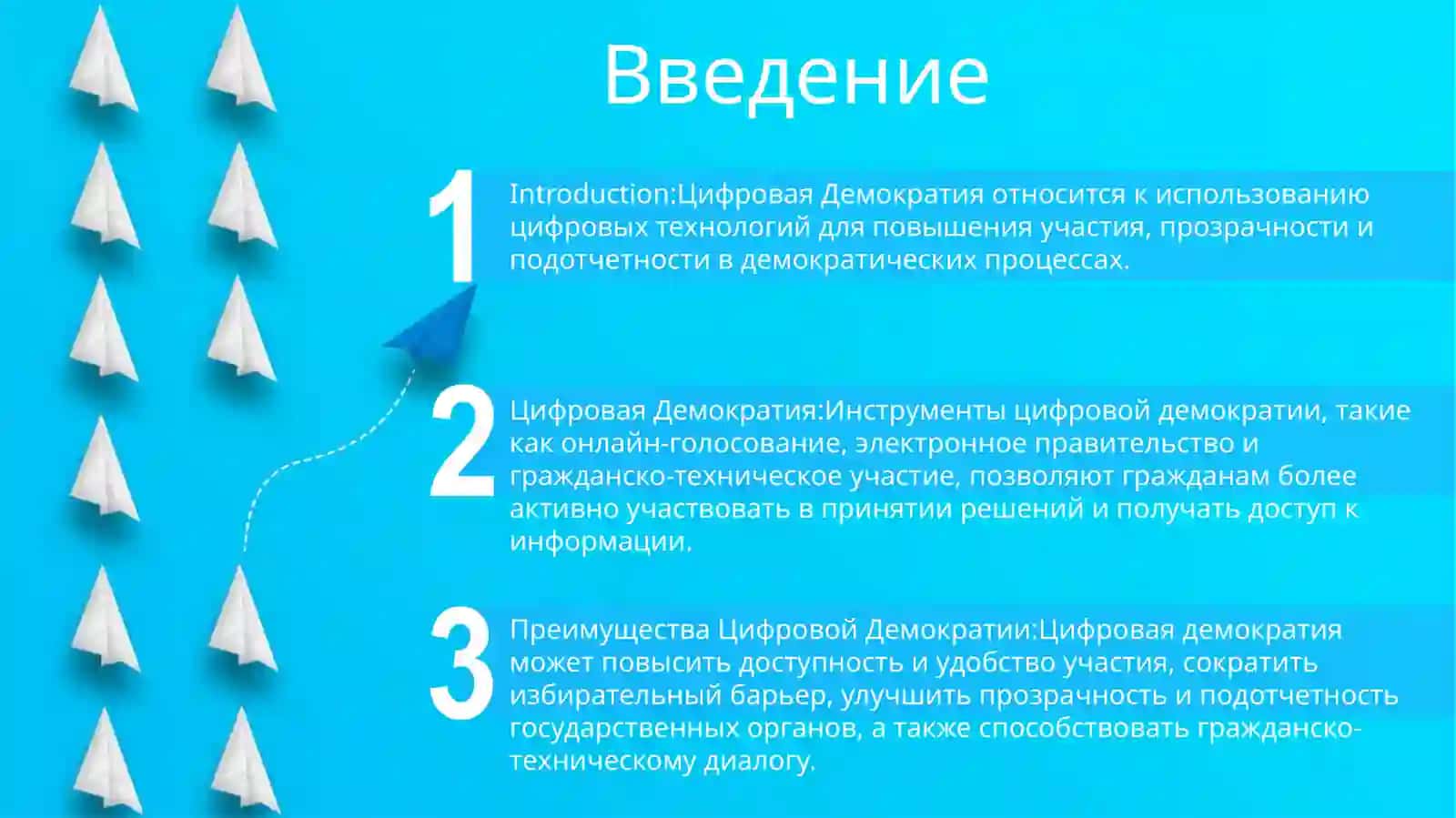 Цифровая Демократия 2
