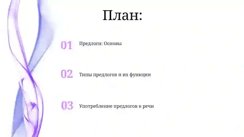 Предлоги: Основы 2
