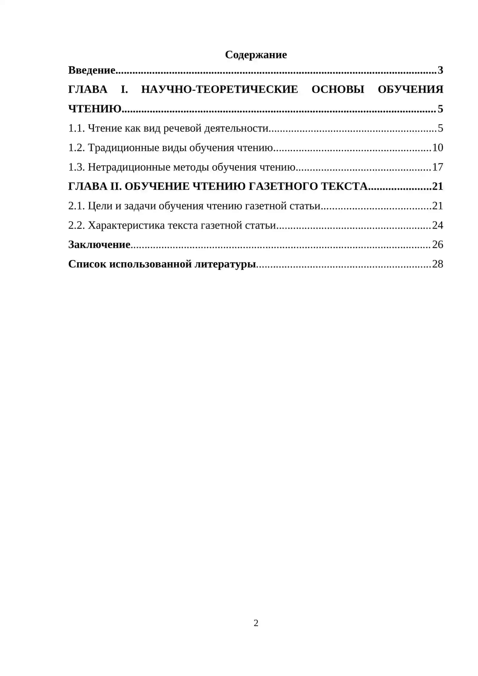 Курсовая работа "Методика обучения чтению газет при обучении русскому языку" 2
