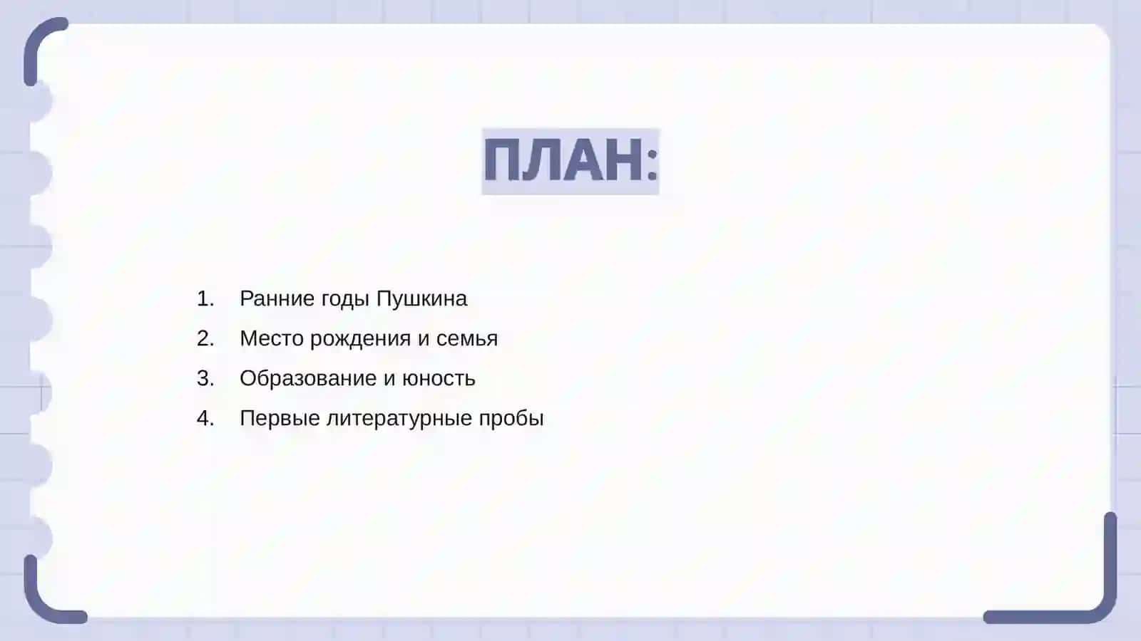 Жизнь и творчество А.С. Пушкина 2