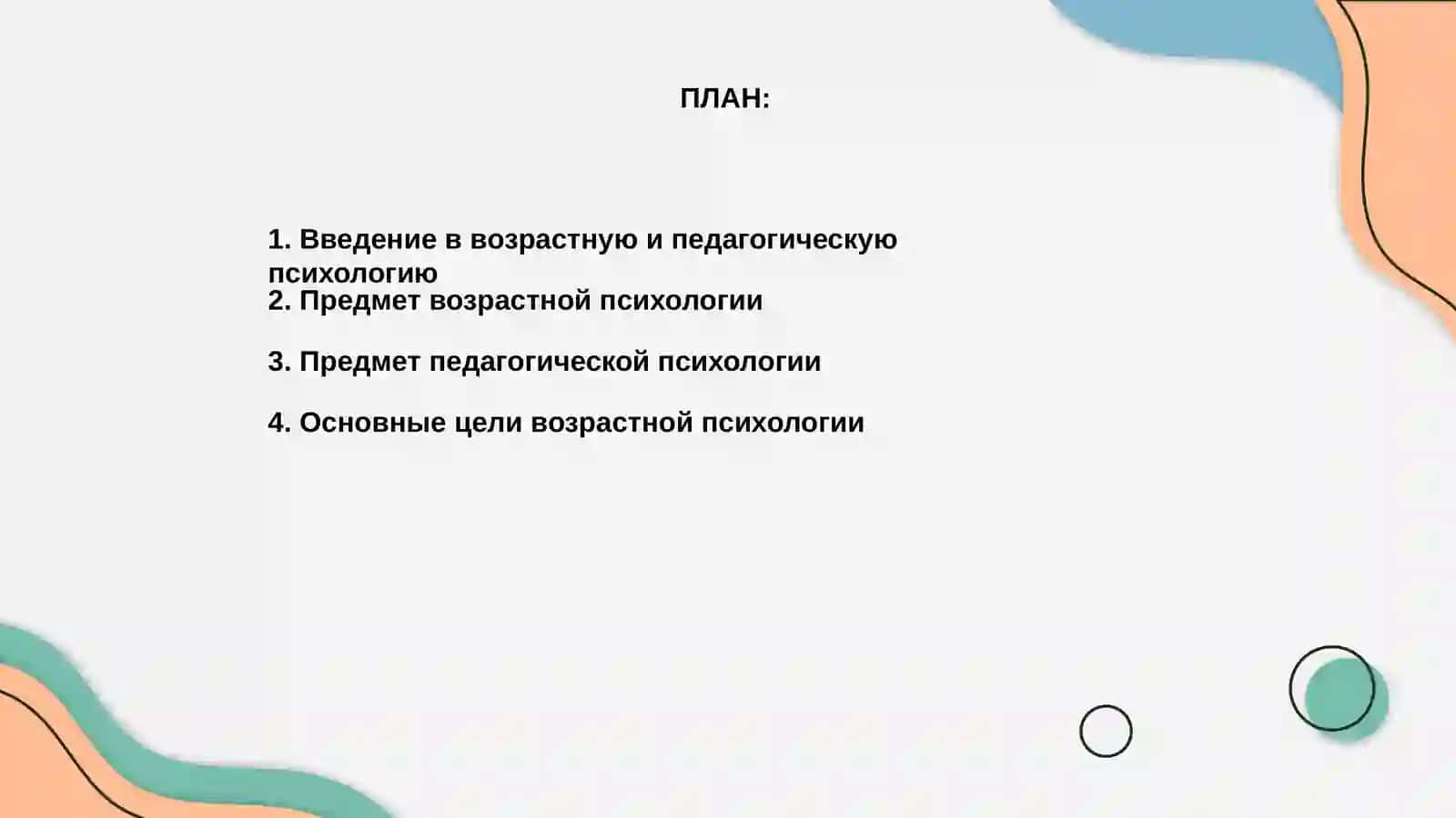 Предмет, цели и задачи возрастной и педагогической психологии 2