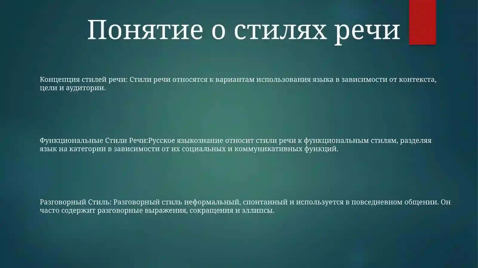 Функциональные Стили Речи 2