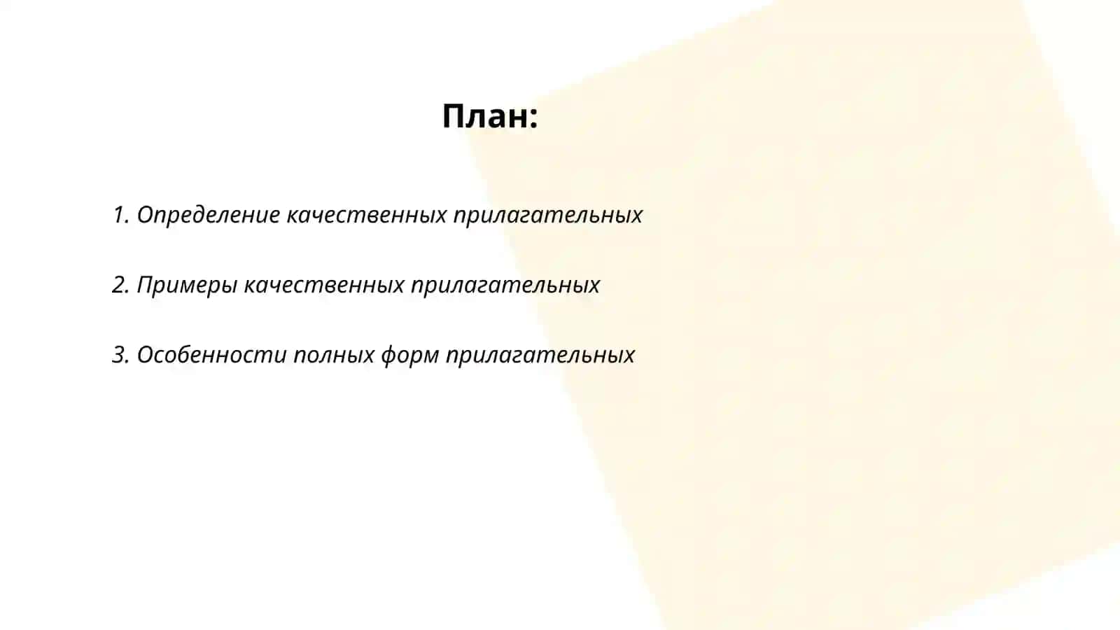 Качественные прилагательные полная и краткая форма прилагательного 2