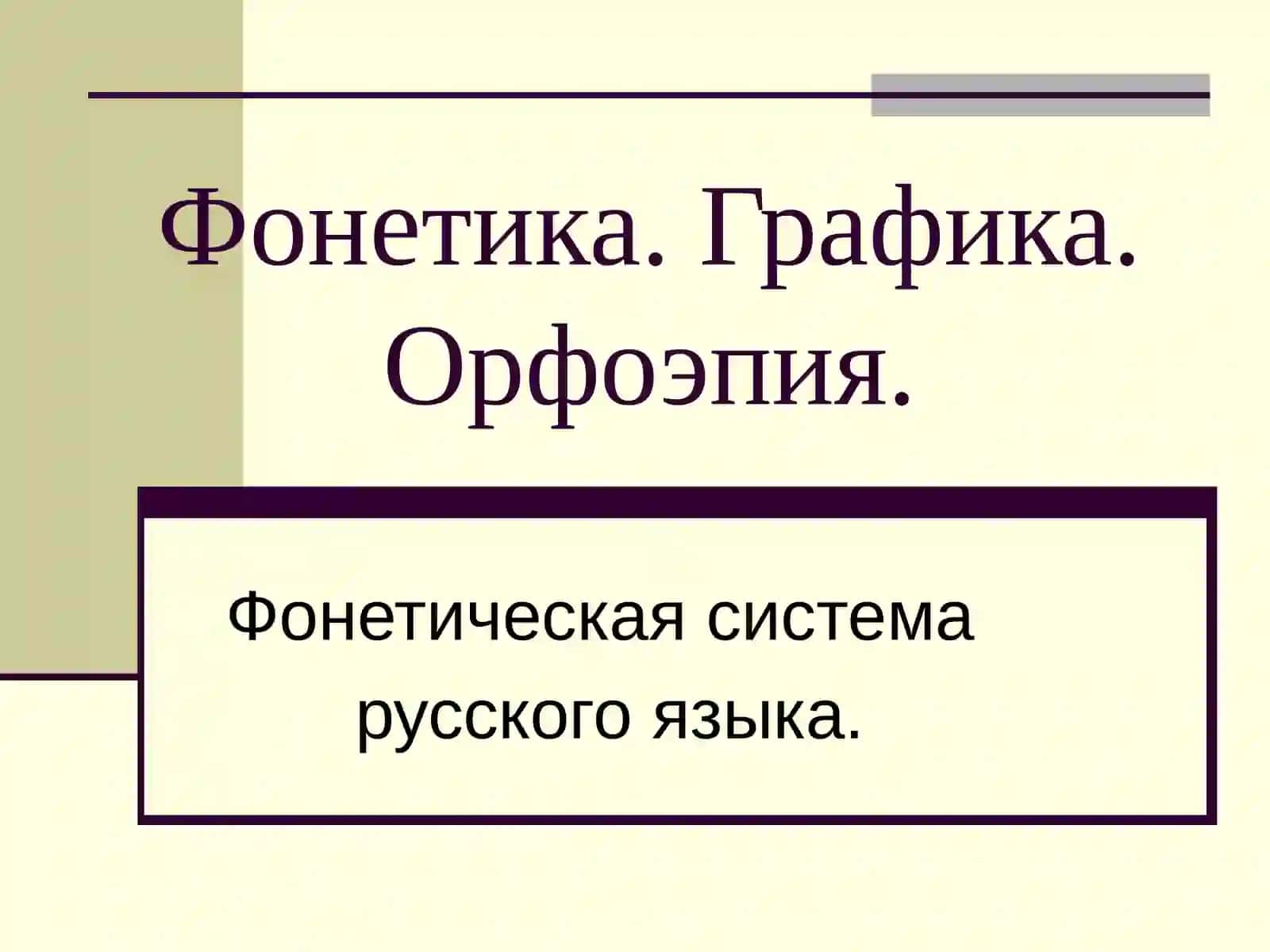 Фонетика и графика 2