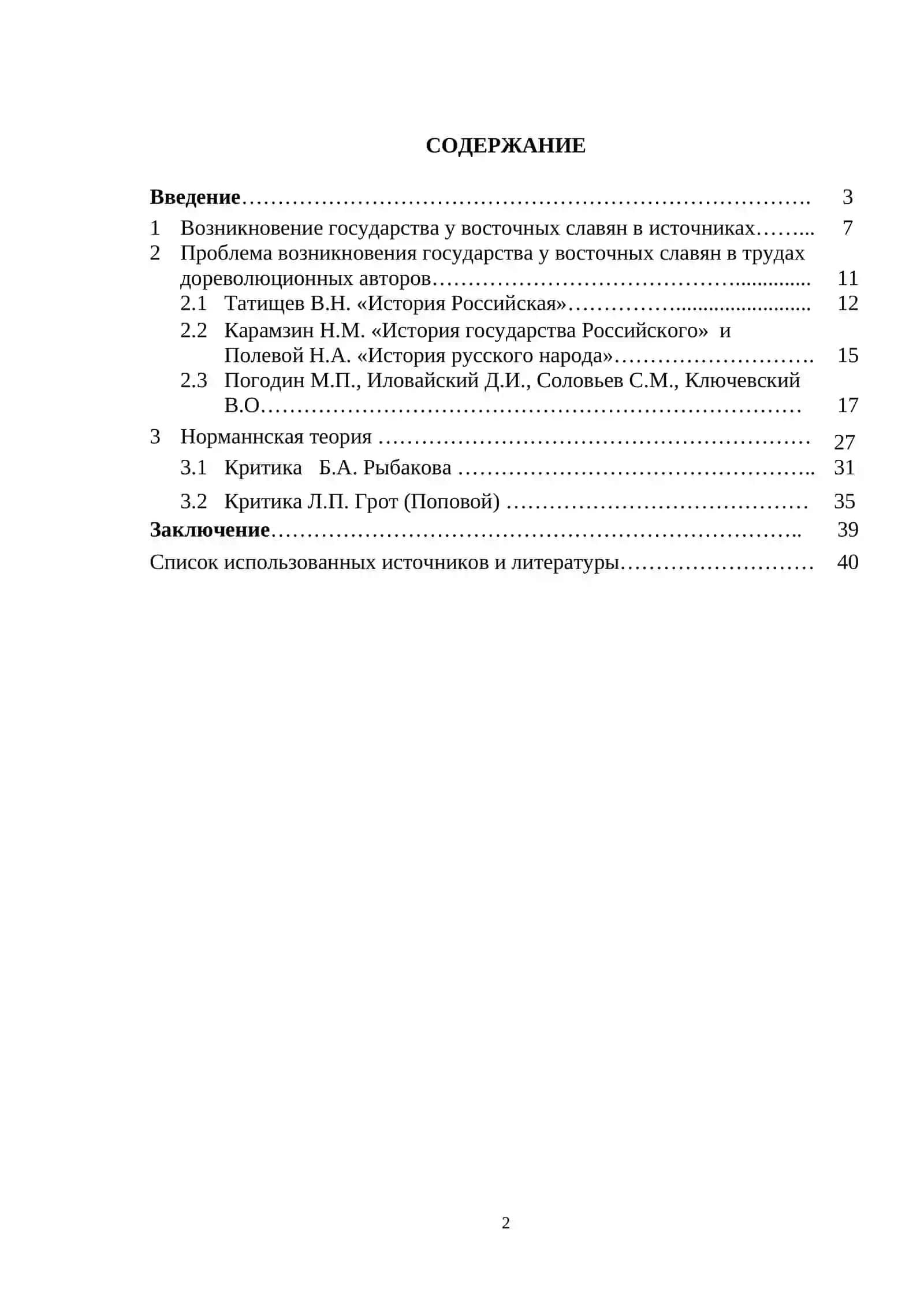 ИСТОРИОГРАФИЯ ПРОБЛЕМЫ ПРОИСХОЖДЕНИЯ ГОСУДАРСТВА У ВОСТОЧНЫХ СЛАВЯН 2