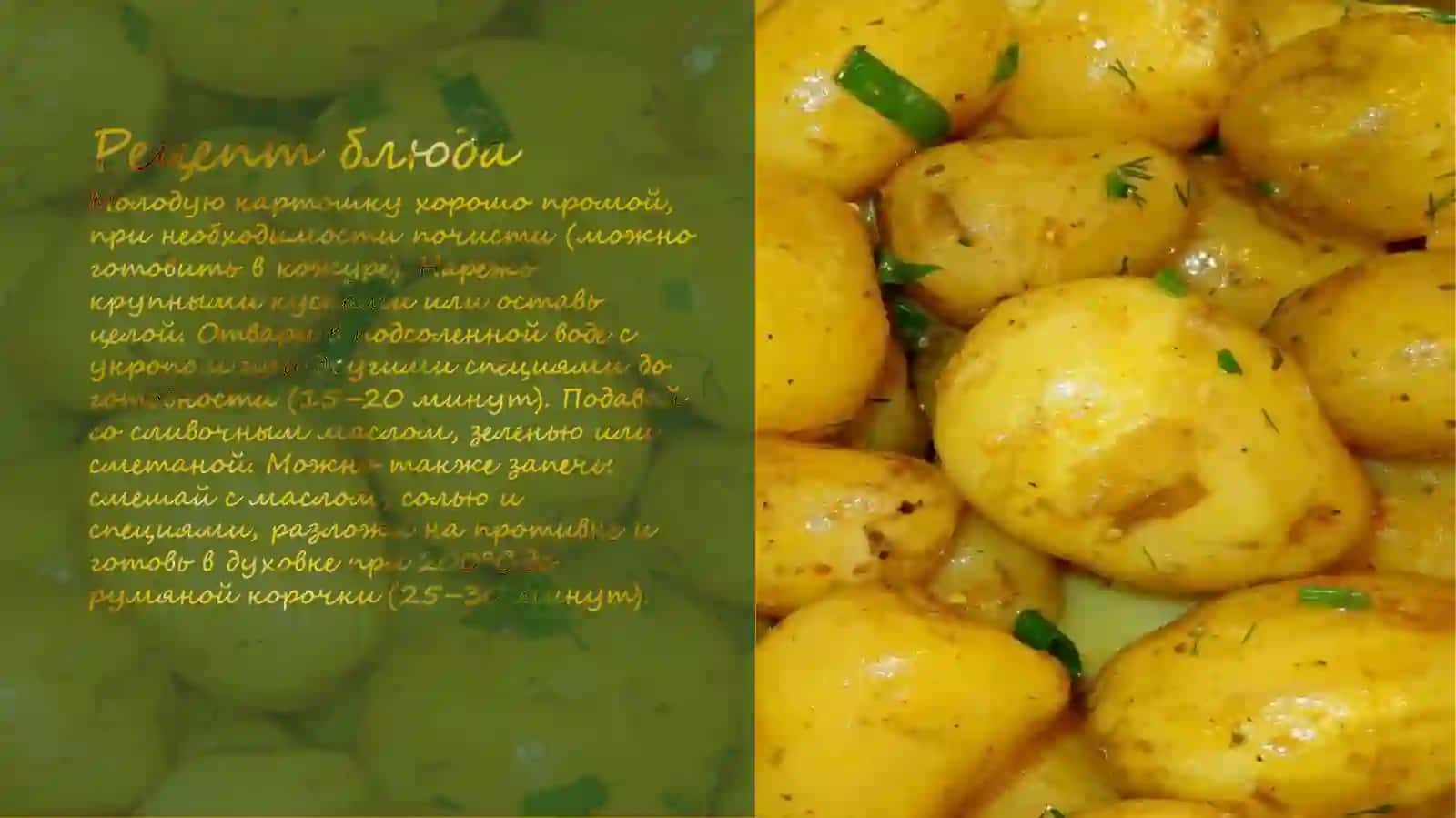 Молодой кортофель 2
