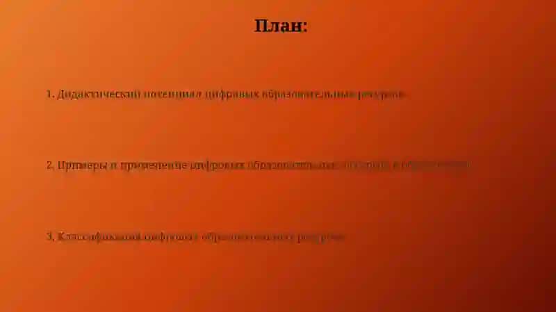 Цифровые образовательные ресурсы классификации и дидактический потенциал 2