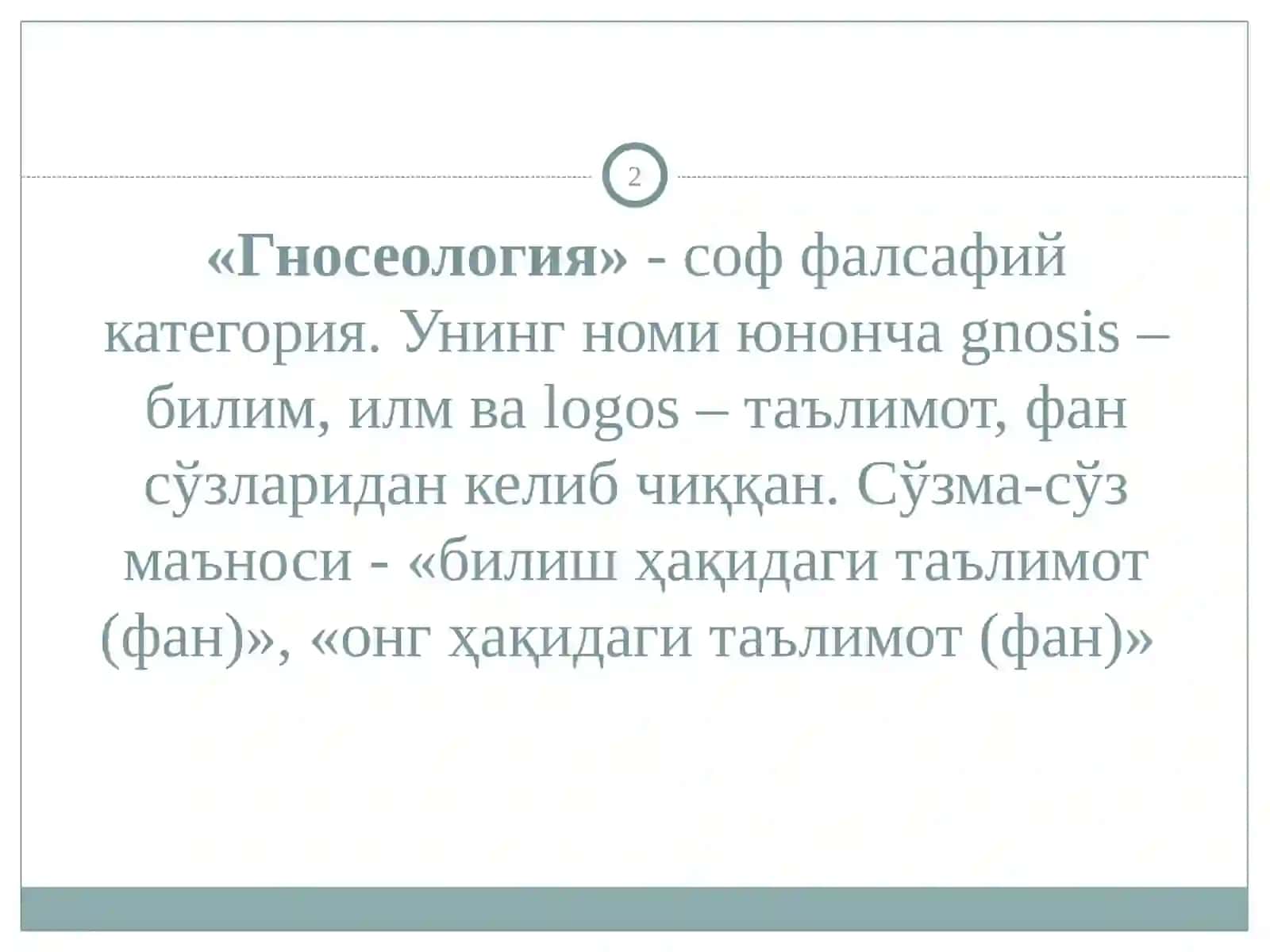 Гносеология 2