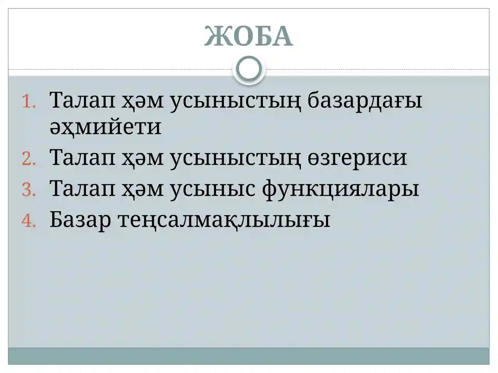 Талап ҳәм усыныстың теориялық тийкарлары 2