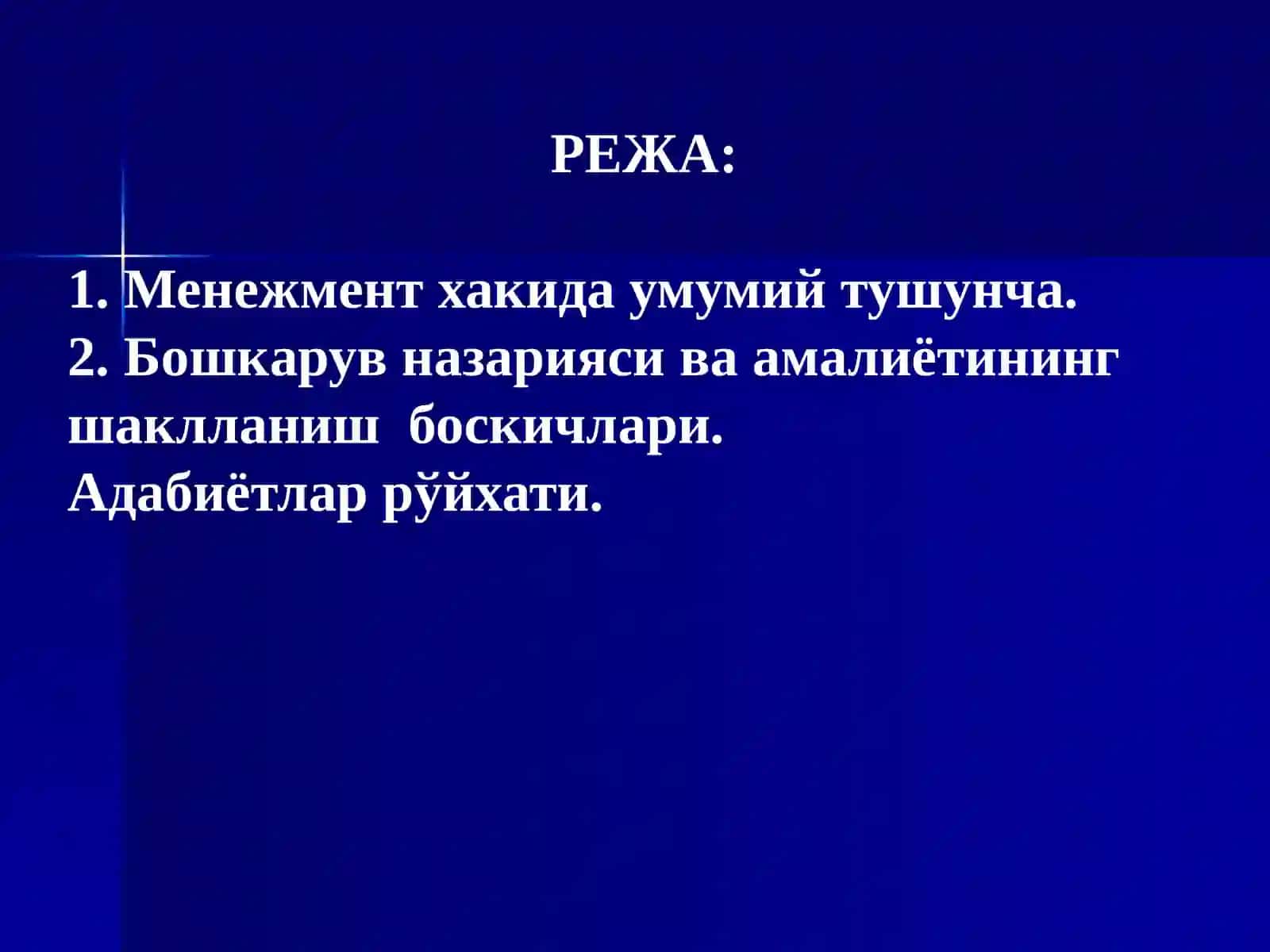 Менежментнинг ривожланиш тарихи ва хозирги холати 2