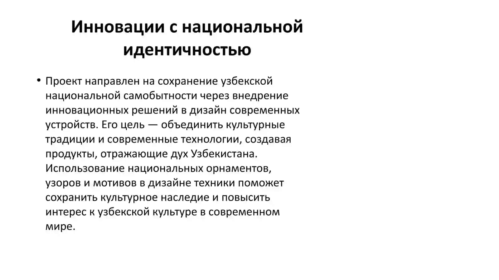 Инновации с национальной идентичностью 2