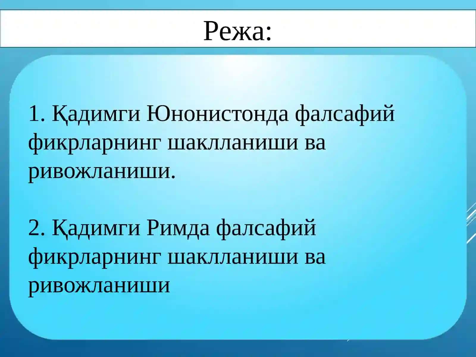 Фалсафий тафаккур тараққиёт босқичлари 2