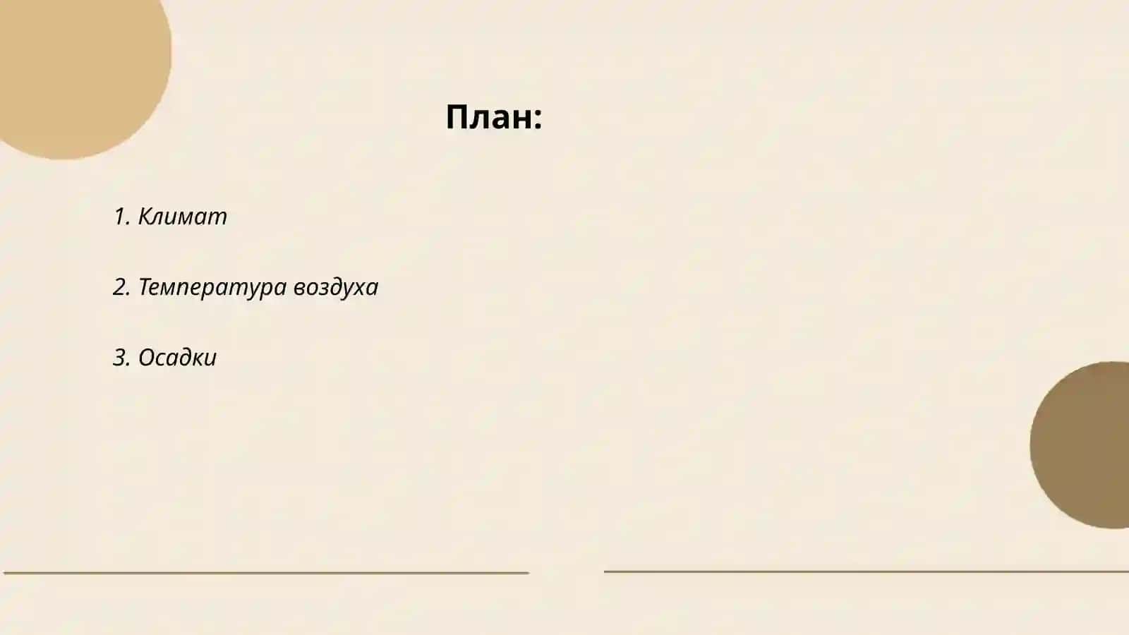 Погода 2