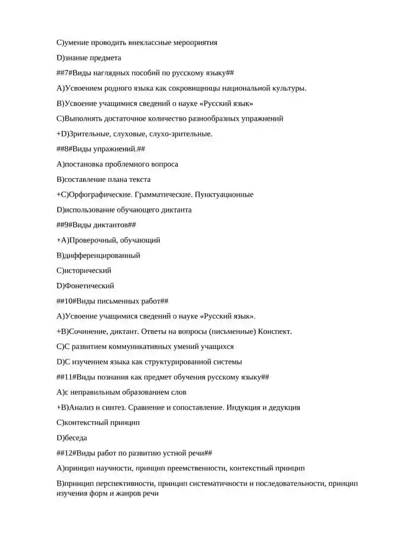 Тесты по дисциплине «Методика преподавания русского языка. » 2