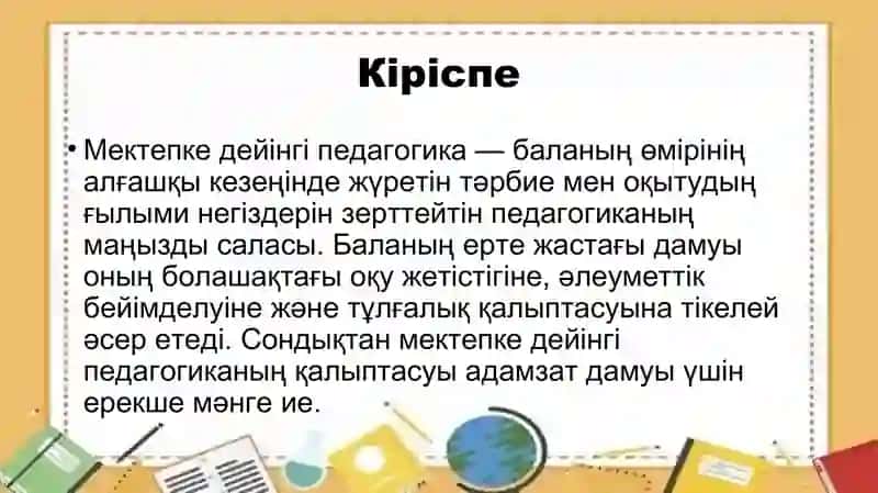Мектепке дейінгі педагогиканың қалыптасуы 2
