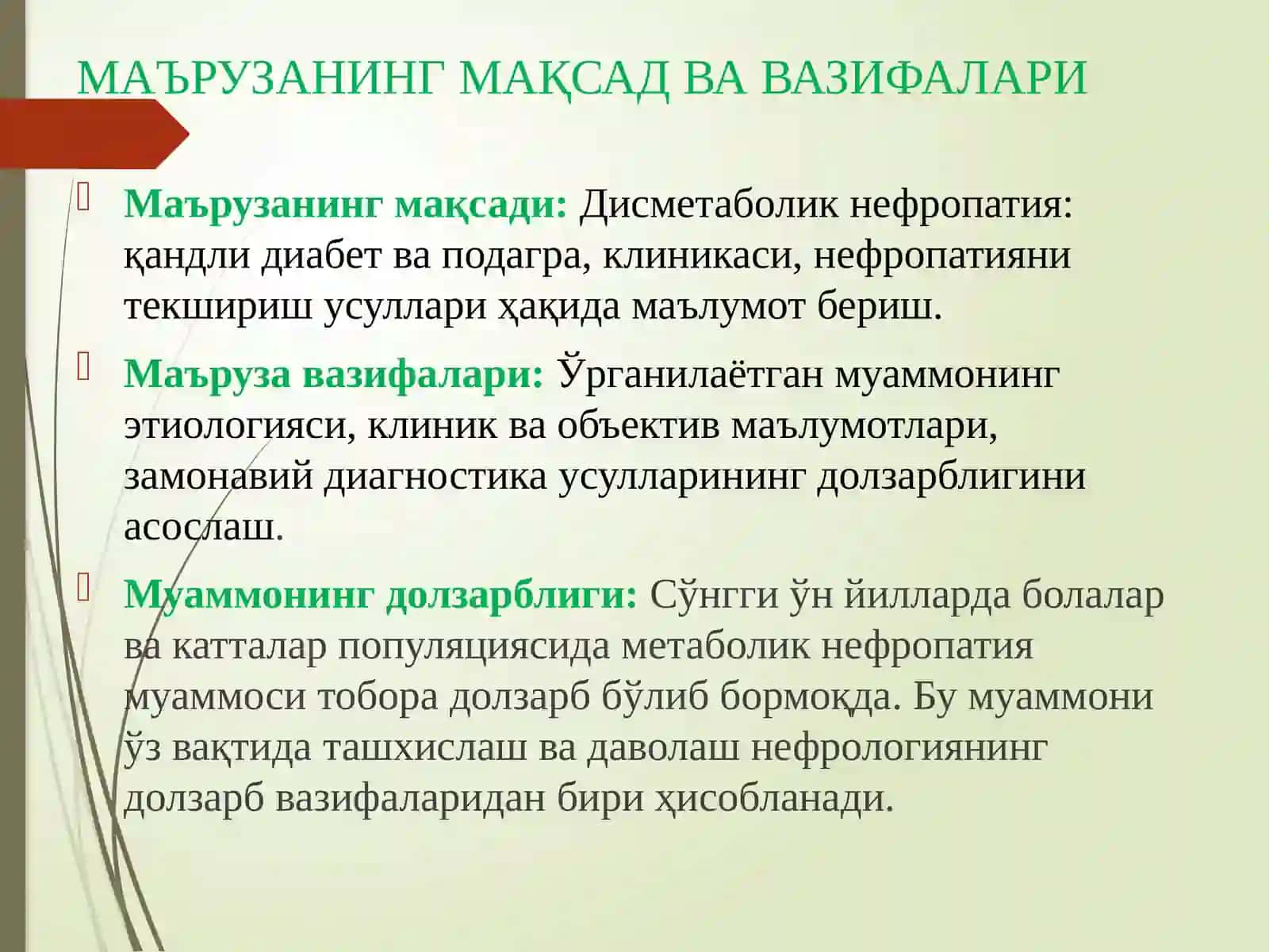 Дисметаболик нефропатиялар: диабетик ва подагрик нефропатиялар 2
