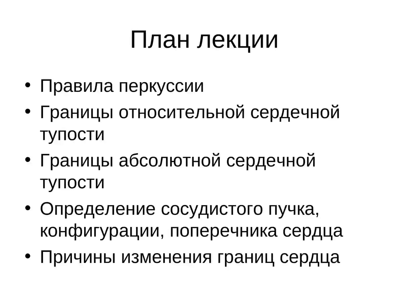 Перкуссия сердца 2