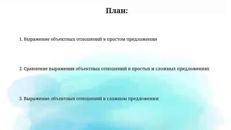 Выражение объектных отношений в простом и сложном предложениях 2