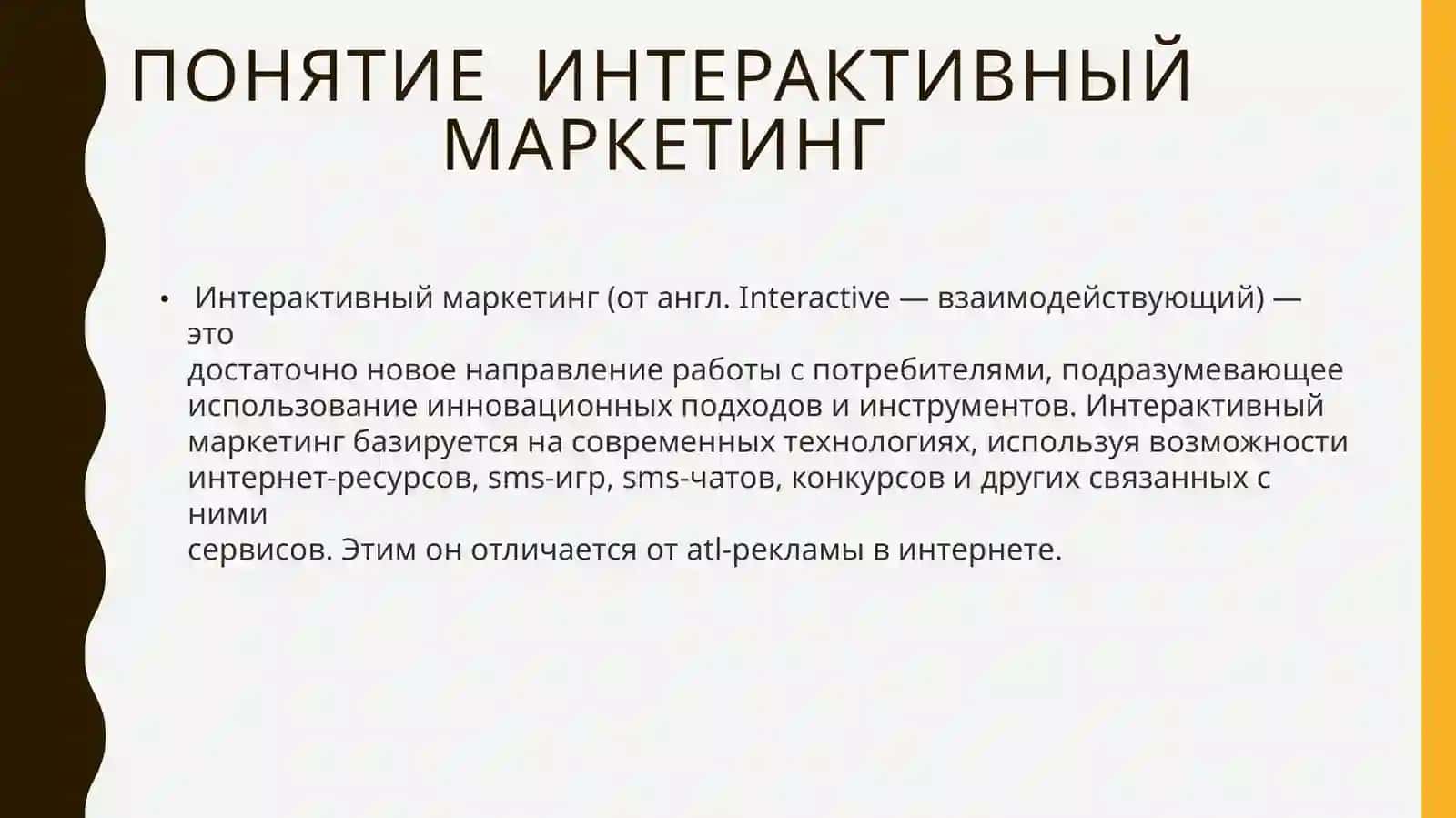 Интерактивный маркетинг 2